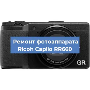 Ремонт фотоаппарата Ricoh Caplio RR660 в Санкт-Петербурге